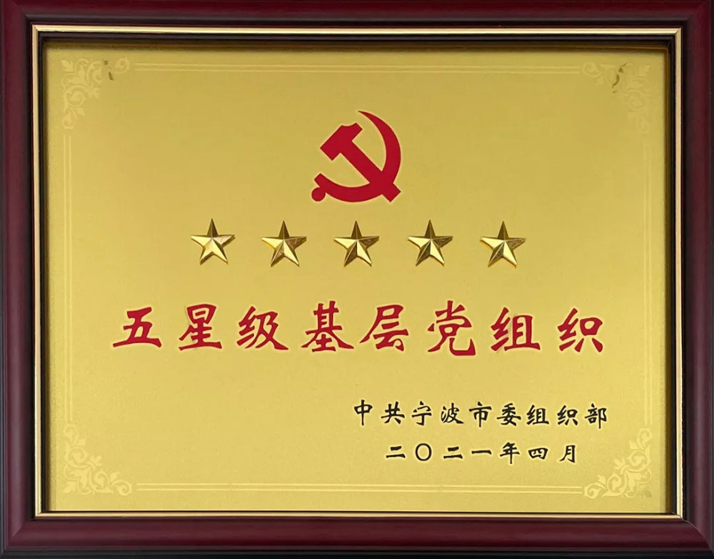 10.28 公司黨支部榮獲寧波市“五星級基層黨組織”榮譽(yù)稱(chēng)號(圖1)