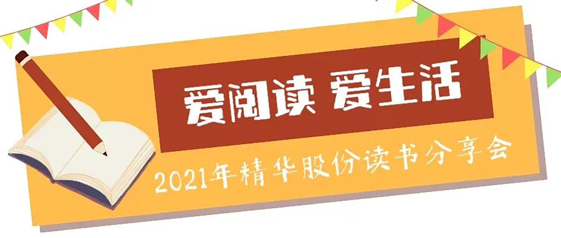“愛(ài)閱讀 愛(ài)生活”2021年精華股份讀書(shū)分享會(huì )(圖1) “愛(ài)閱讀 愛(ài)生活”2021年精華股份讀書(shū)分享會(huì )(圖1)