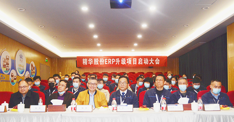 精華股份ERP升級項目啟動(dòng)大會(huì )順利召開(kāi)(圖1) 精華股份ERP升級項目啟動(dòng)大會(huì )順利召開(kāi)(圖1)