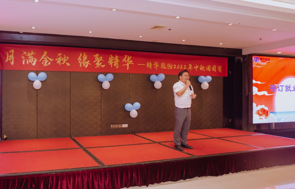 月滿(mǎn)金秋 緣聚精華 | 精華股份2022年中秋團圓宴圓滿(mǎn)舉行(圖3) 月滿(mǎn)金秋 緣聚精華 | 精華股份2022年中秋團圓宴圓滿(mǎn)舉行(圖3)