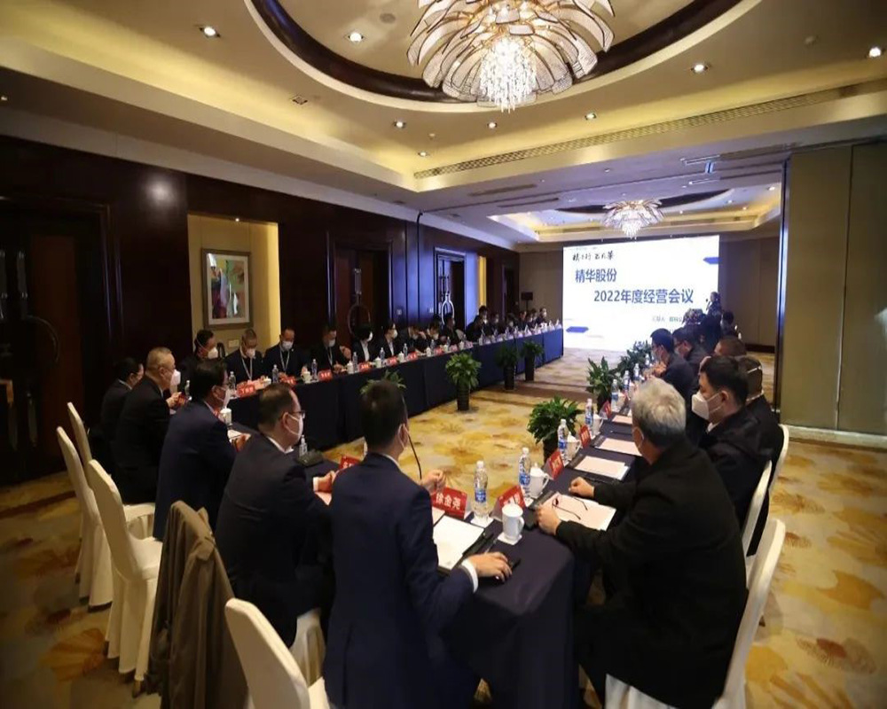 精華股份2022年度經(jīng)營(yíng)會(huì )議暨尾牙慶?；顒?dòng)圓滿(mǎn)召開(kāi)(圖1)