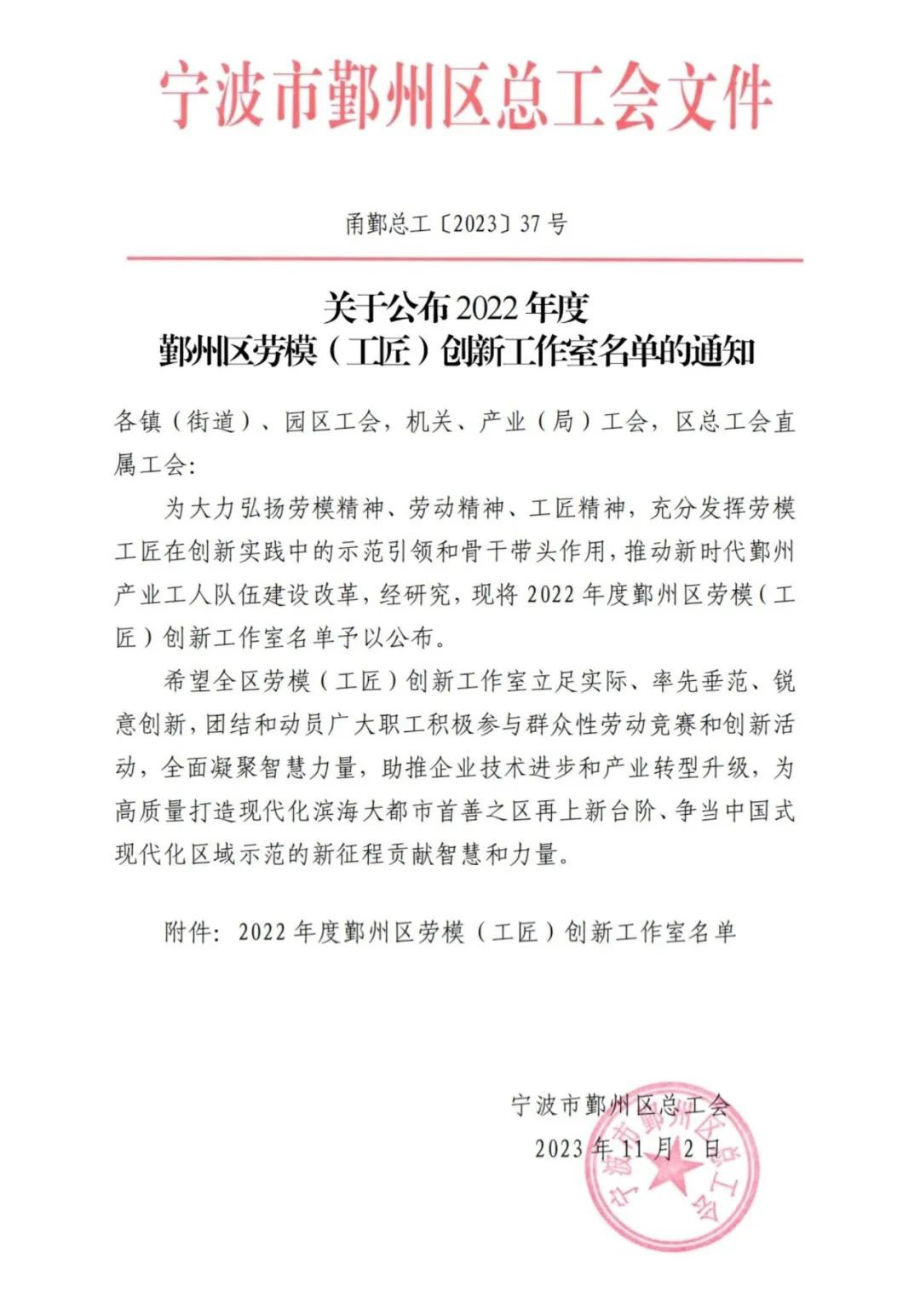 熱烈祝賀我司榮獲2022年度鄞州區“精華創(chuàng )新工作室”稱(chēng)號(圖1) 熱烈祝賀我司榮獲2022年度鄞州區“精華創(chuàng )新工作室”稱(chēng)號(圖1)