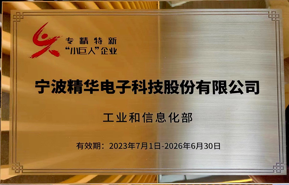 公司成功通過(guò)專(zhuān)精特新“小巨人”企業(yè)復評，創(chuàng  )新實(shí)力再獲認可(圖1)