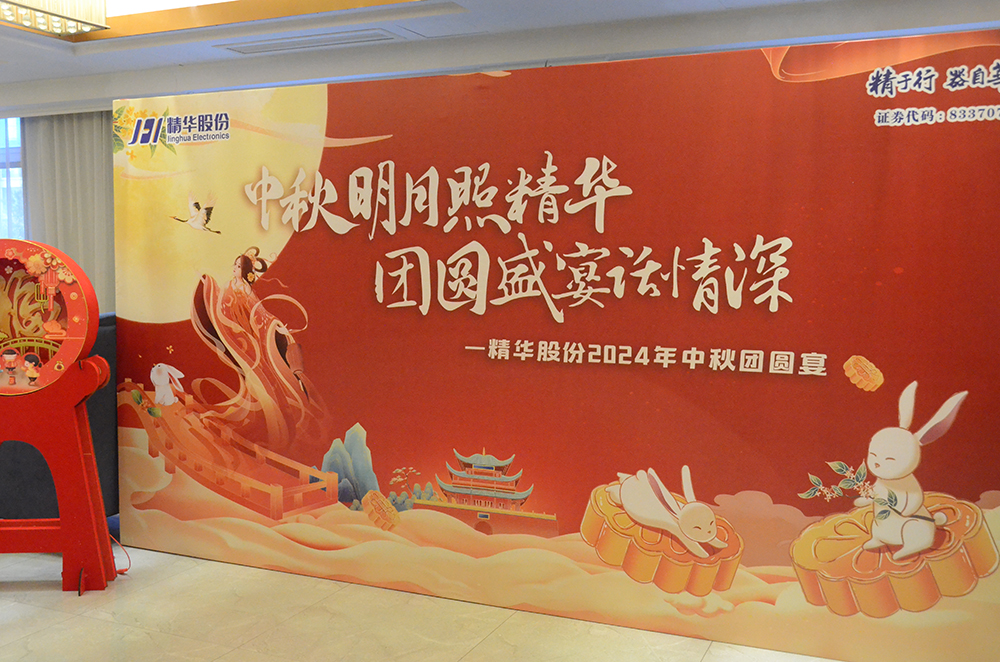 傳承文化，凝聚人心｜精華股份2024中秋團圓宴(圖1)