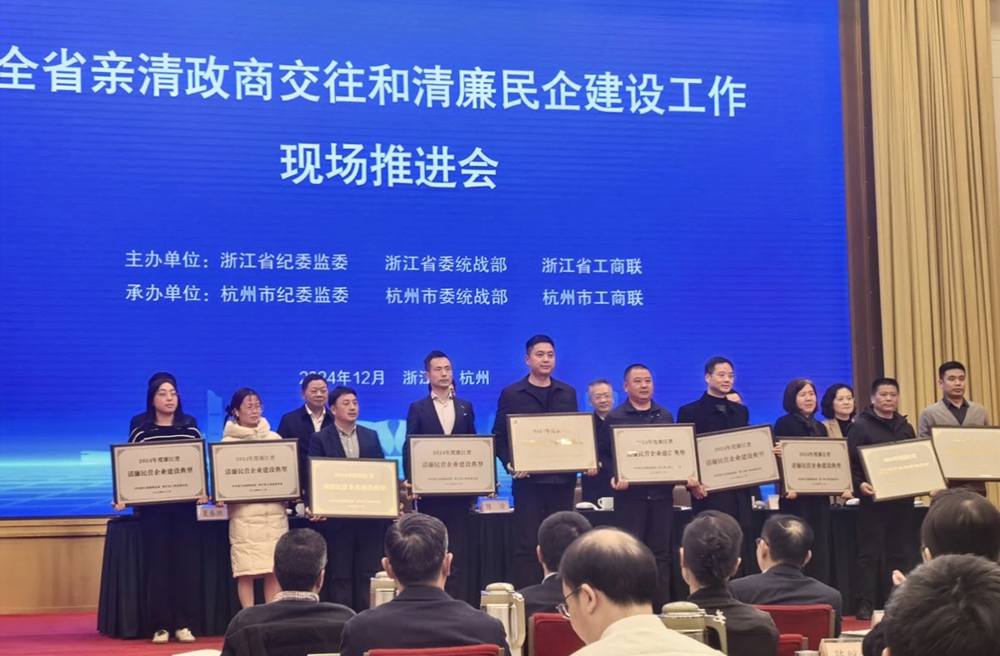 喜報 | 精華股份獲評“浙江省清廉民營(yíng)企業(yè)建設典型”榮譽(yù)稱(chēng)號(圖2)