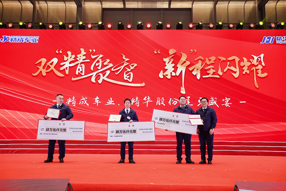 雙精聚智，新程閃耀——精成車(chē)業(yè)與精華股份尾牙盛宴圓滿(mǎn)落幕(圖11)