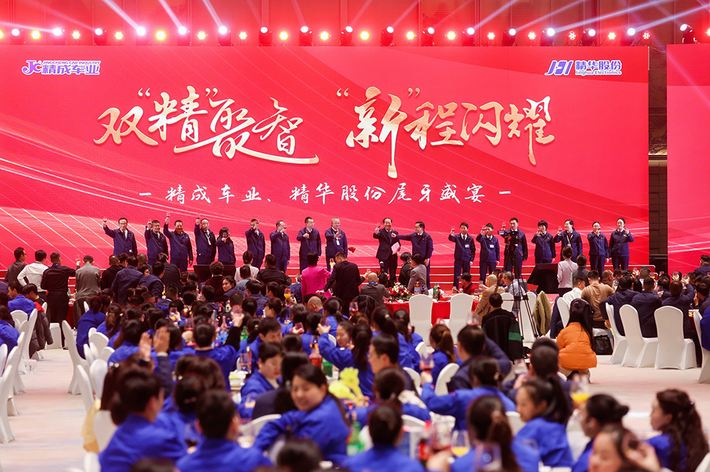 雙精聚智，新程閃耀——精成車(chē)業(yè)與精華股份尾牙盛宴圓滿(mǎn)落幕(圖12)