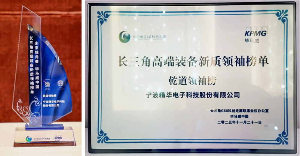 榜單賦能 向新而行 精華股份榮登畢馬威中國長(cháng)三角高端裝備新質(zhì)領(lǐng)袖乾道領(lǐng)袖榜(圖3) 榜單賦能 向新而行 精華股份榮登畢馬威中國長(cháng)三角高端裝備新質(zhì)領(lǐng)袖乾道領(lǐng)袖榜(圖3)