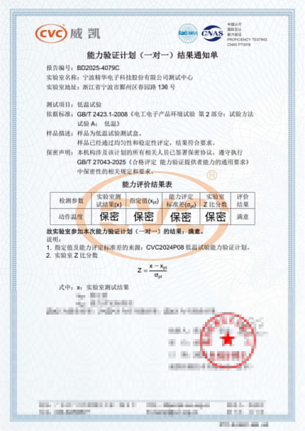 精華股份測試中心順利通過(guò)低溫能力驗證(圖2)